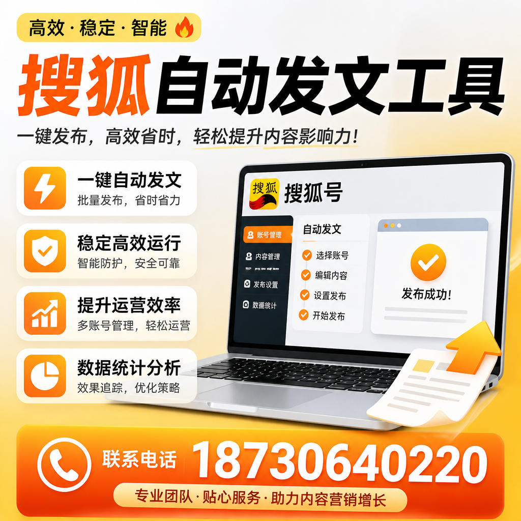 搜狐自动发文工具与其他工具对比:哪种更适合开封企业?